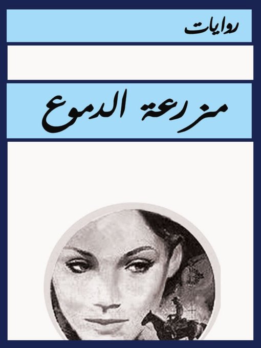 Title details for مزرعة الدموع by ikitab - Available